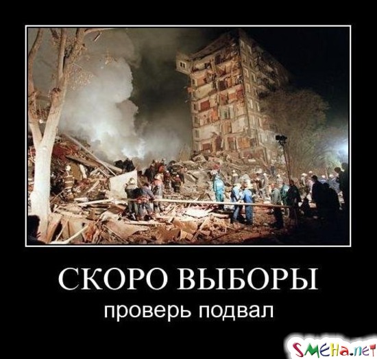 СКОРО ВЫБОРЫ проверь подвал