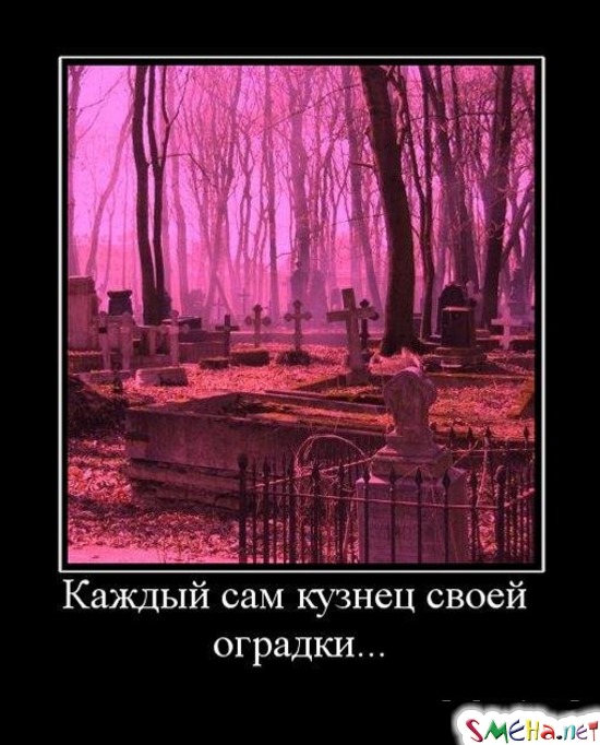 Каждый сам кузнец своей оградки...