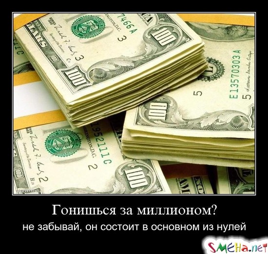 Гонишься за миллионом? - не забывай, он состоит в основном из нулей