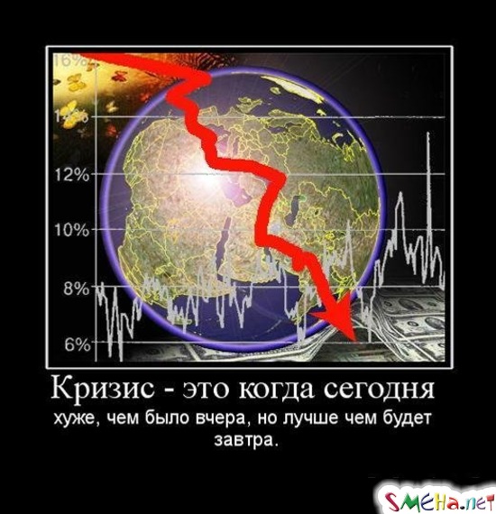 Кризис - это когда сегодня - хуже, чем было вчера, но лучше чем будет завтра.
