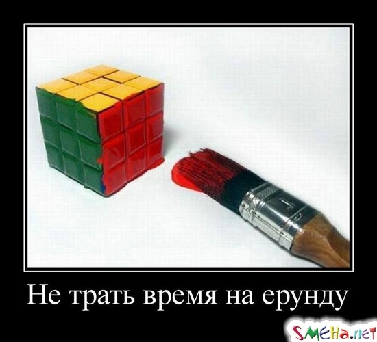 Не трать время на ерунду