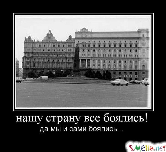 нашу страну все боялись! - да мы и сами боялись...