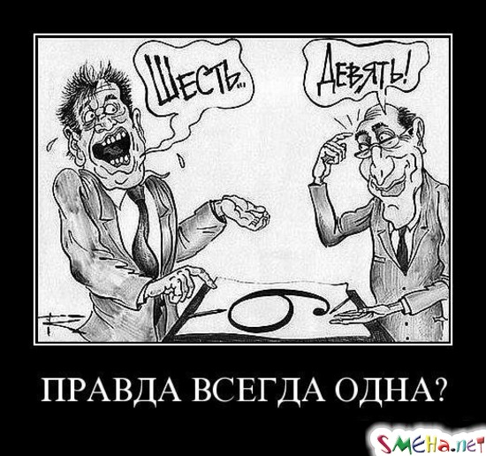 ПРАВДА ВСЕГДА ОДНА?