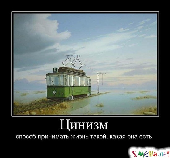 Цинизм - способ принимать жизнь такой, какая она есть