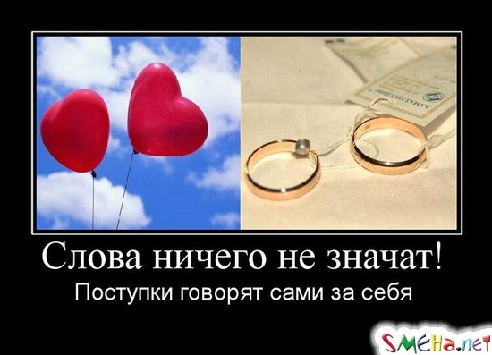 Слова ничего не значат! - Поступки говорят сами за себя