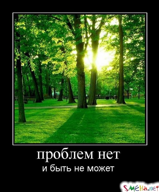 проблем нет - и быть не может