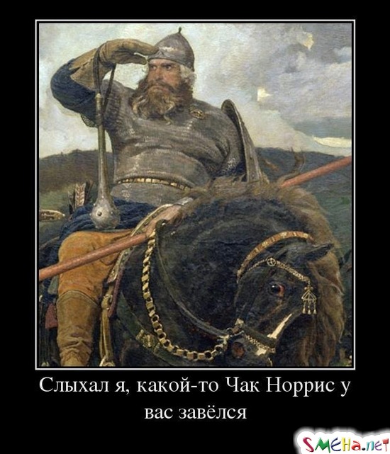 Слыхал я, какой-то Чак Норрис у вас завёлся