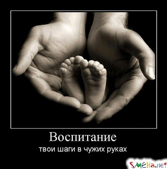 Воспитание - твои шаги в чужих руках