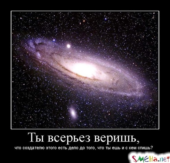 Ты всерьез веришь, что создателю всего этого есть дело до того, что ты ешь и с кем спишь?