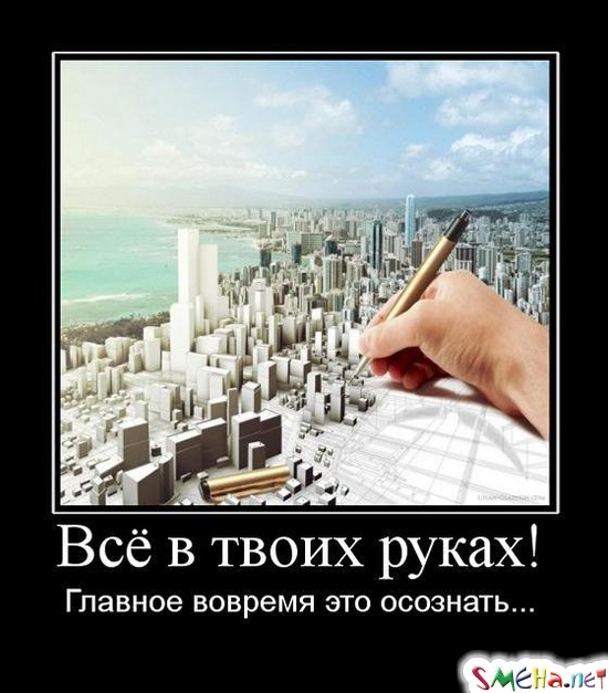 Все в твоих руках! - Главное вовремя это осознать...