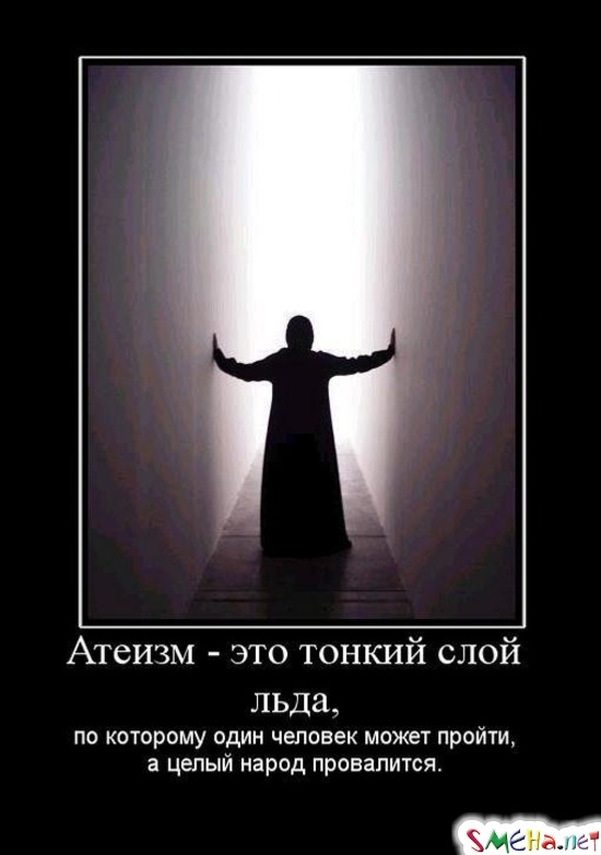 Атеизм - это тонкий слой льда, - по которому один человек может пройти, а целый народ провалится.