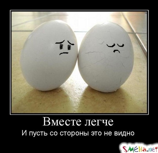 Вместе легче - И пусть со стороны это не видно