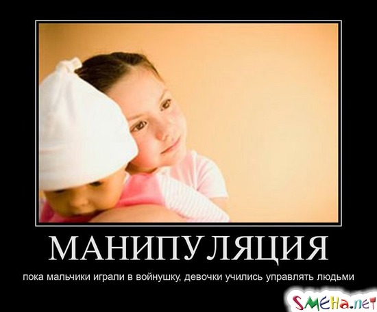 МАНИПУЛЯЦИЯ пока мальчики играли в войнушку, девочки учились управлять людьми