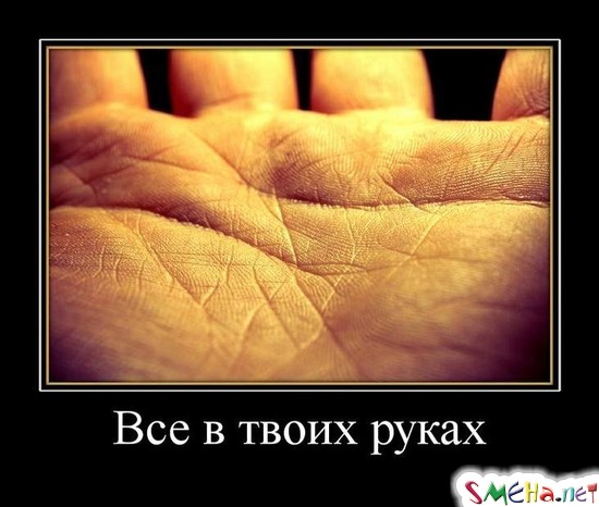 Все в твоих руках