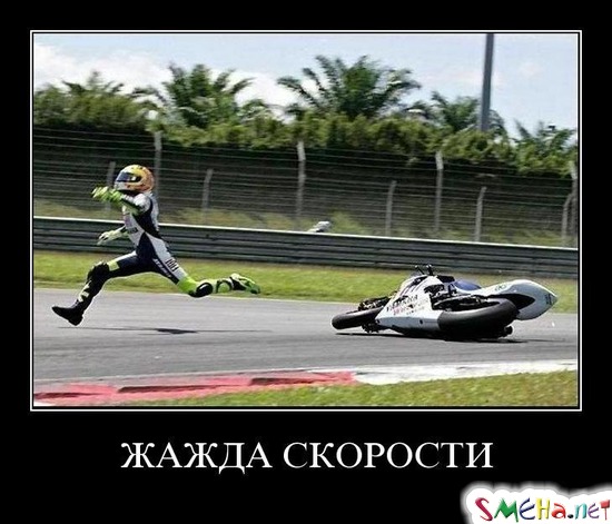 ЖАЖДА СКОРОСТИ