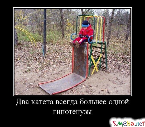 Два катета всегда больнее одной гипотенузы