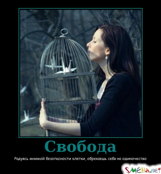 Свобода - Радуясь мнимой безопасности клетки, обрекаешь себя на одиночество