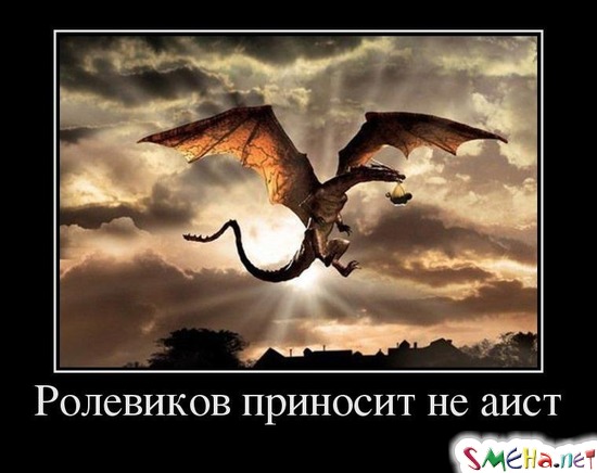 Ролевиков приносит не аист