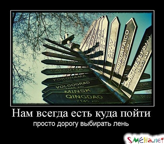 Нам всегда есть куда пойти - просто дорогу выбирать лень