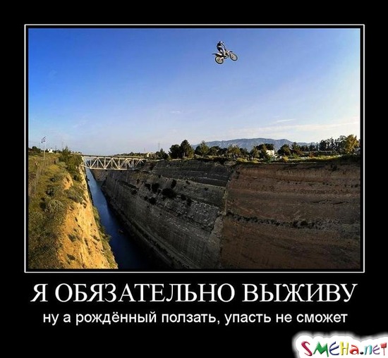Я ОБЯЗАТЕЛЬНО ВЫЖИВУ - ну а рождённый ползать, упасть не сможет