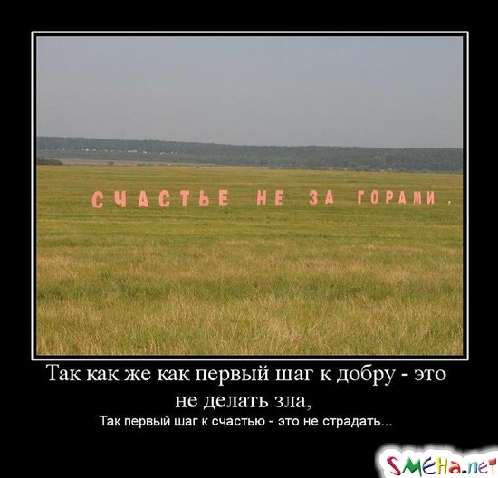 Так как же как первый шаг к добру - это не делать зла, Так первый шаг к счастью - это не страдать...