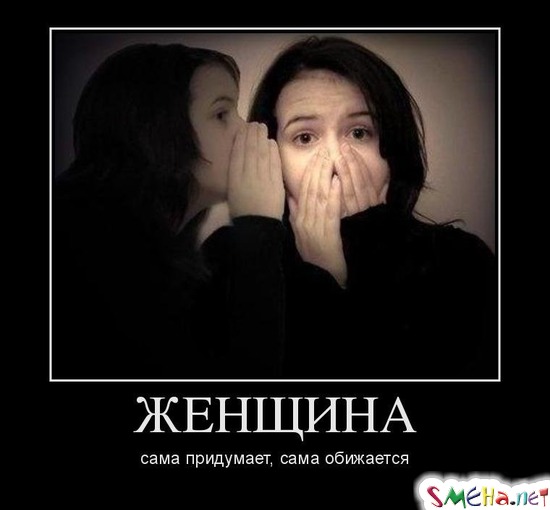 ЖЕНЩИНА - сама придумает, сама обижается