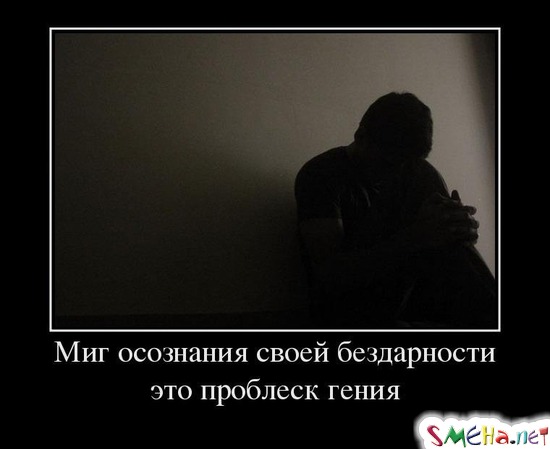 Миг осознания своей бездарности это проблеск гения