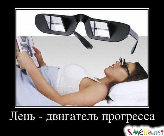 Лень - двигатель прогресса