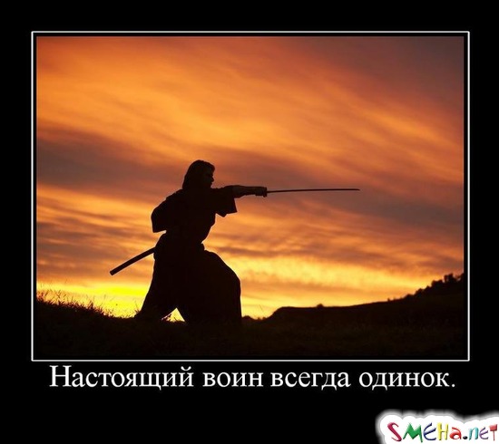 Настоящий воин всегда одинок.