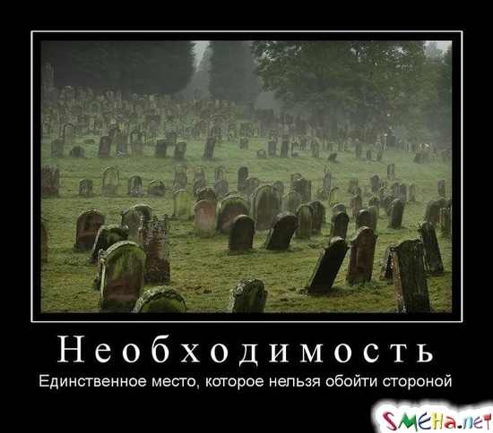 Необходимость - Единственное место, которое нельзя обойти стороной