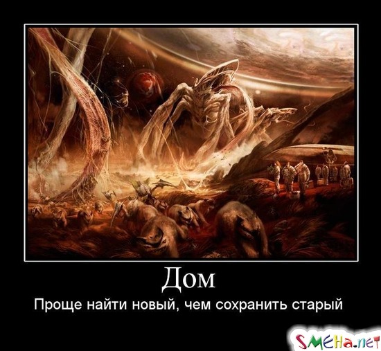 Дом - Проще найти новый, чем сохранить старый