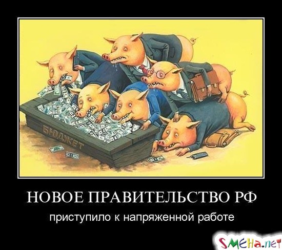 НОВОЕ ПРАВИТЕЛЬСТВО РФ - приступило к напряженной работе