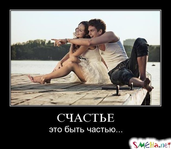 СЧАСТЬЕ - это быть частью