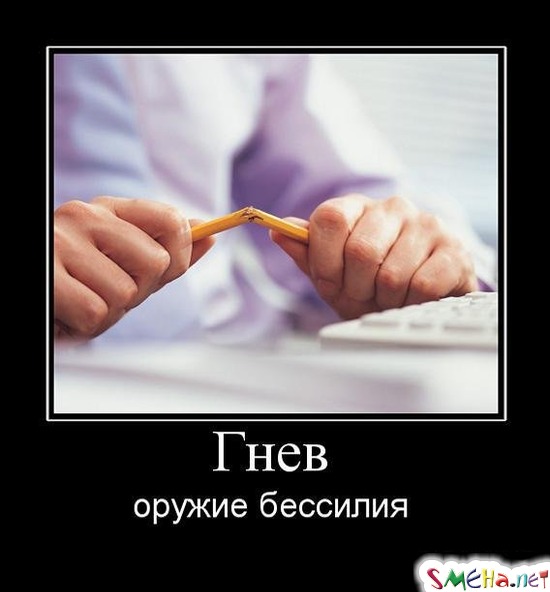 Гнев - оружие бессилия