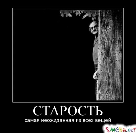 Старость - самая неожиданная из всех вещей