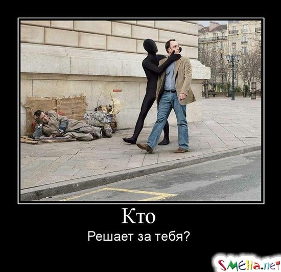 Кто - Решает за тебя?