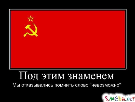 Под этим знаменем - Мы отказывались помнить слово "невозможно"