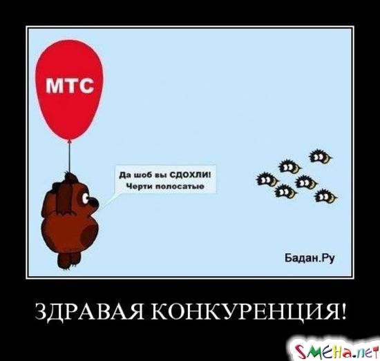 ЗДРАВАЯ КОНКУРЕНЦИЯ!