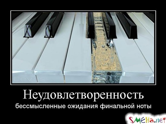 Неудовлетворенность - бессмысленные ожидания финальной ноты