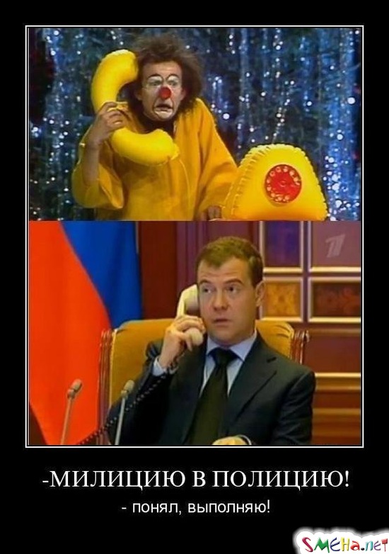 МИЛИЦИЮ В ПОЛИЦИЮ! - понял, выполняю!