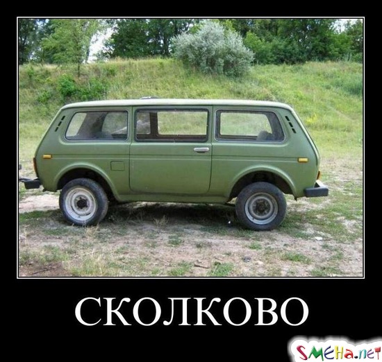 СКОЛКОВО
