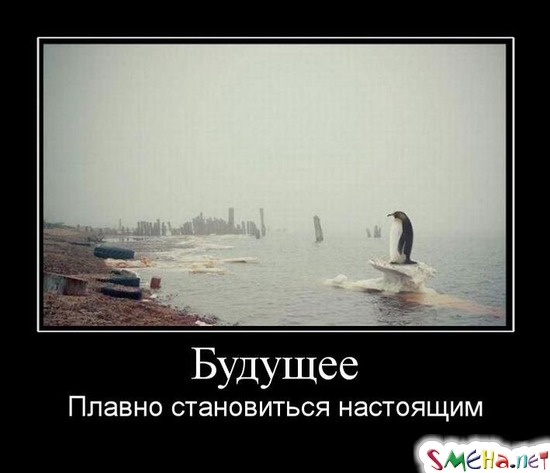 Будущее - Плавно становиться настоящим