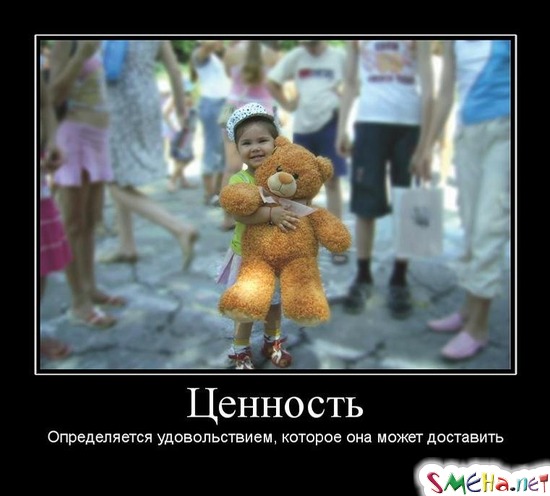 Ценность - Определяется удовольствием, которое она может доставить