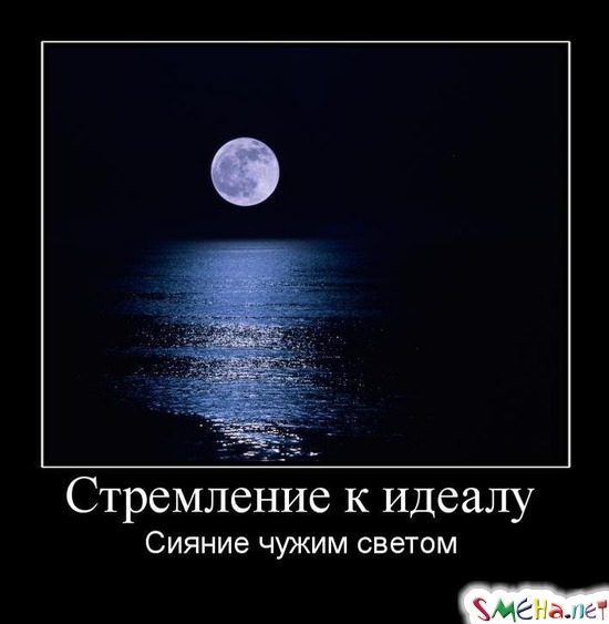 Стремление к идеалу - Сияние чужим светом