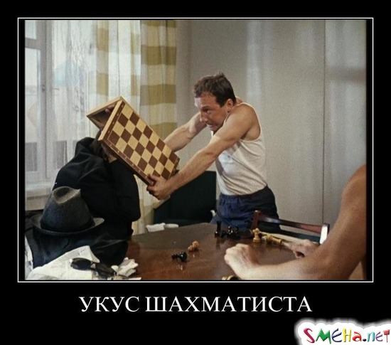 УКУС ШАХМАТИСТА
