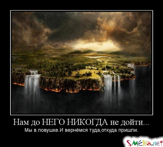 Нам до НЕГО НИКОГДА не дойти... - Мы в ловушке. И вернёмся туда,откуда пришли