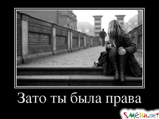 Зато ты была права
