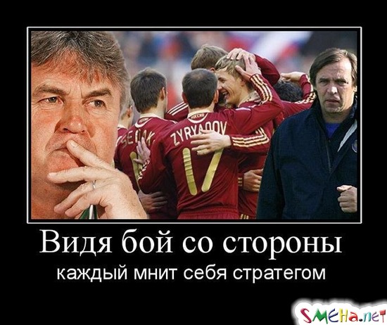 Видя бой со стороны - каждый мнит себя стратегом