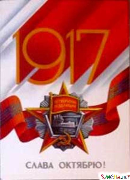 1917 г. Слава Октябрю!
