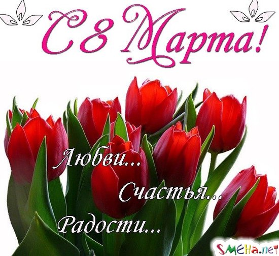С 8 марта! Любви, счастья, радости!